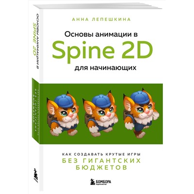 Эксмо Анна Лепешкина "Основы анимации в Spine 2D для начинающих. Как создавать крутые игры без гигантских бюджетов"