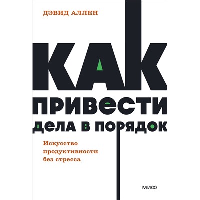 Эксмо Дэвид Аллен "Как привести дела в порядок. Искусство продуктивности без стресса. NEON Pocketbooks"