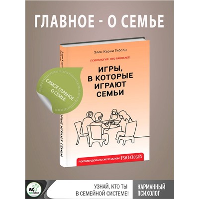 АСТ Элен Карни Гибсон "Игры, в которые играют семьи"