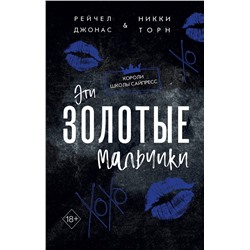 Эксмо Рейчел Джонас, Никки Торн "Эти Золотые мальчики (#1)"