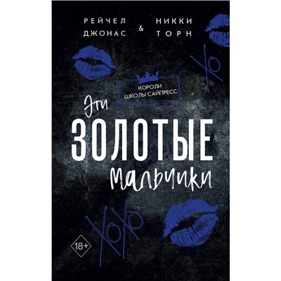 Эксмо Рейчел Джонас, Никки Торн "Эти Золотые мальчики (#1)"