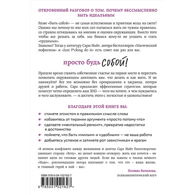 Эксмо Сара Найт "Просто будь СОБОЙ! Забей на перфекционизм и преврати изъяны в достоинства"