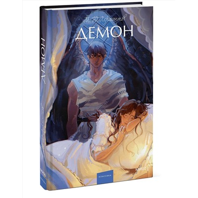 460544 Эксмо Михаил Лермонтов "Демон. Вечные истории. Young Adult"