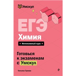 Эксмо Татьяна Граева "ЕГЭ. Химия"