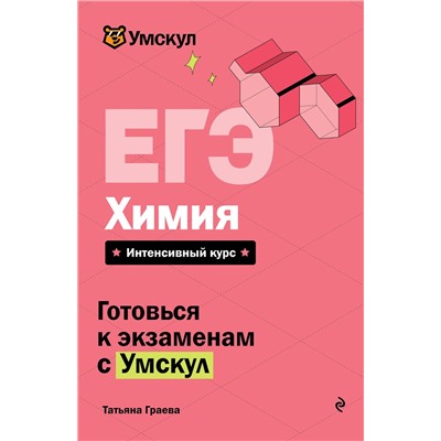 Эксмо Татьяна Граева "ЕГЭ. Химия"