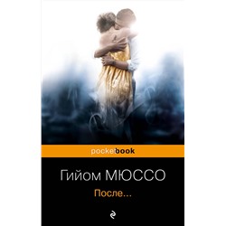 340814 Эксмо Гийом Мюссо "После..."