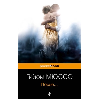 340814 Эксмо Гийом Мюссо "После..."
