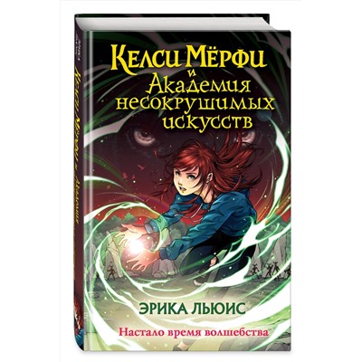 Эксмо Эрика Льюис "Келси Мерфи и Академия несокрушимых искусств"