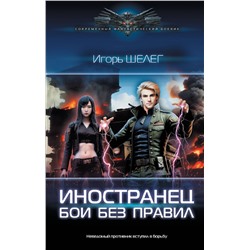 378990 АСТ Игорь Шелег "Иностранец. Бои без правил"