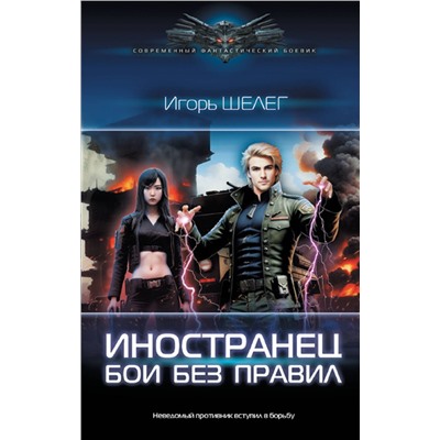 378990 АСТ Игорь Шелег "Иностранец. Бои без правил"