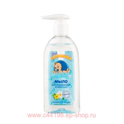 Мое Солнышко Мыло жидкое для подмывания младенцев 200мл
