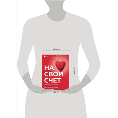 Эксмо Сари Солден, Мишель Франк "На свой счет. Книга для тех, кто слишком глубоко чувствует, остро сочувствует и ярко переживает эмоции"