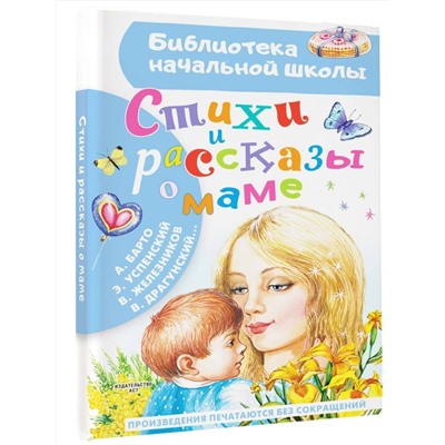 АСТ Барто А.Л., Успенский Э. Н., Железников В. К., Драгунский В. Ю. "Стихи и рассказы о маме"
