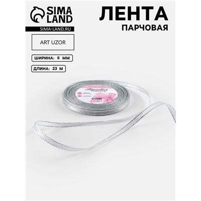 Лента парчовая, 6 мм, 23±1 м, цвет серебряный