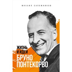 Эксмо Михаил Сапожников "Жизнь и идеи Бруно Понтекорво. Изд 2"
