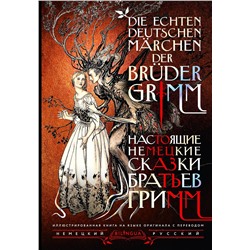 АСТ Я. Гримм, В. Гримм "Настоящие немецкие сказки братьев Гримм = Die echten deutschen Märchen der Brüder Grimm"