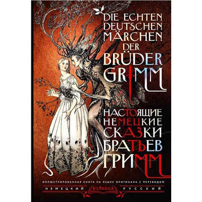 АСТ Я. Гримм, В. Гримм "Настоящие немецкие сказки братьев Гримм = Die echten deutschen Märchen der Brüder Grimm"
