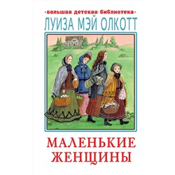 АСТ Олкотт Л. "Маленькие женщины"