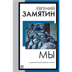 АСТ Евгений Иванович Замятин "Мы"