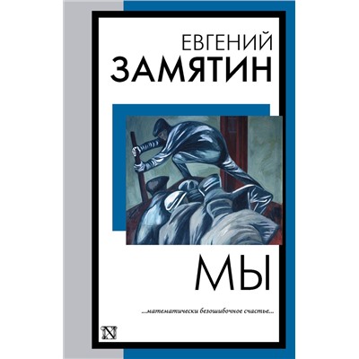 АСТ Евгений Иванович Замятин "Мы"