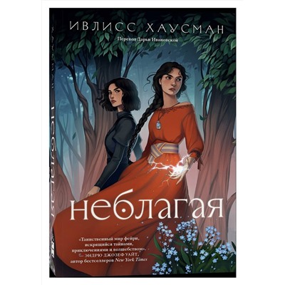 Эксмо Ивлисс Хаусман "Неблагая"