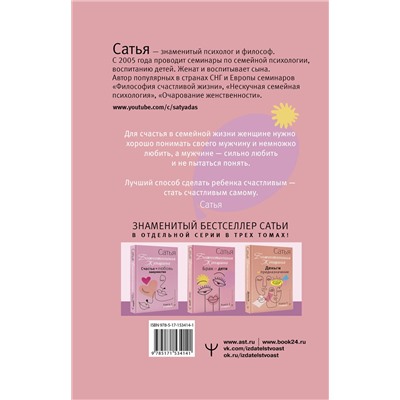 АСТ Сатья "Брак и дети. Божественная женщина. 2-е издание"