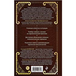 Эксмо Геннадий Белявский, Константин Соколов "Таро для профессионалов. Психологический анализ практики"