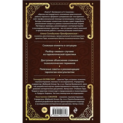 Эксмо Геннадий Белявский, Константин Соколов "Таро для профессионалов. Психологический анализ практики"