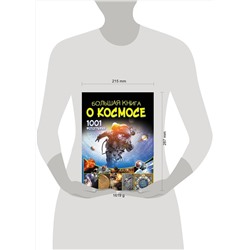АСТ В. Ликсо "Большая книга о космосе. 1001 фотография"