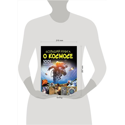 АСТ В. Ликсо "Большая книга о космосе. 1001 фотография"