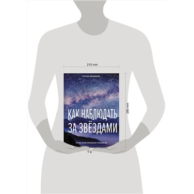 АСТ Руслан Ильницкий "Как наблюдать за звёздами. Полное иллюстрированное руководство"