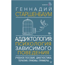 АСТ Геннадий Старшенбаум "Аддиктология: психология зависимого поведения. Учебное пособие. Диагностика. Терапия. Приемы. Примеры"