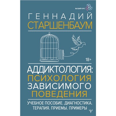 АСТ Геннадий Старшенбаум "Аддиктология: психология зависимого поведения. Учебное пособие. Диагностика. Терапия. Приемы. Примеры"