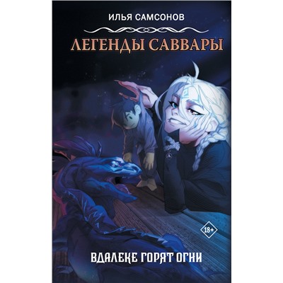 АСТ Самсонов Илья "Легенды Саввары: Вдалеке горят огни"