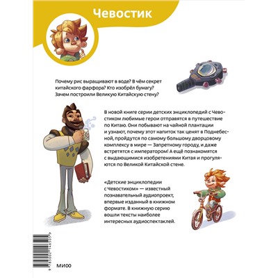 Эксмо Елена Качур "Путешествие в Китай. Детская энциклопедия (Чевостик) (Paperback)"