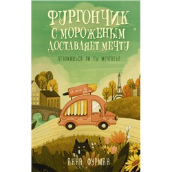 АСТ Анна Фурман "Фургончик с мороженым доставляет мечту"