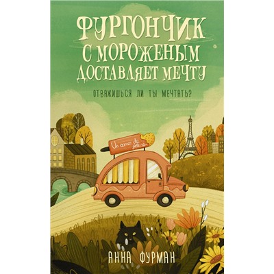 АСТ Анна Фурман "Фургончик с мороженым доставляет мечту"