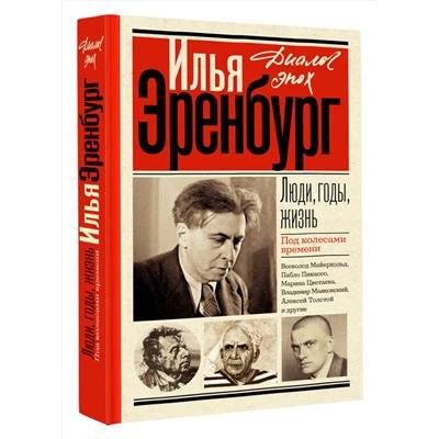 АСТ Эренбург И.Г. "Люди, годы, жизнь. Под колесами времени"