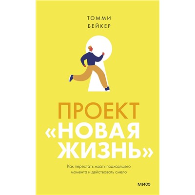 Эксмо Томми Бейкер "ЭП10_Проект “Новая жизнь”. Как перестать ждать подходящего момента и действовать смело"