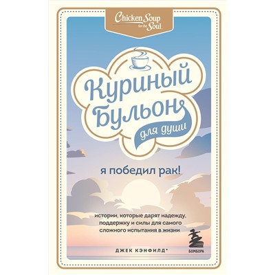 Эксмо Джек Кэнфилд, Марк Виктор Хансен , Дэвид Табатски "Куриный бульон для души: Я победил рак! Истории, которые дарят надежду, поддержку и силы для самого сложного испытания в жизни"