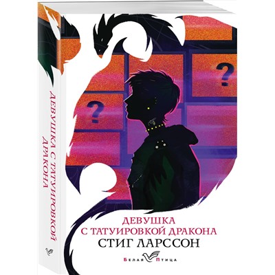 Эксмо Стиг Ларссон "Девушка с татуировкой дракона"