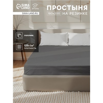 Простыня на резинке 2-спальная «Этель», 180×200+25 см, серая, поплин
