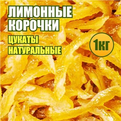 Лимонные корочки цедра 1 кг.