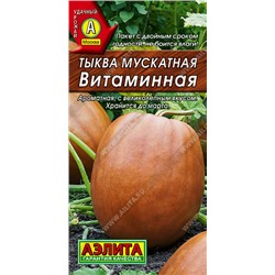 1057A Тыква мускатная Витаминная 2 г