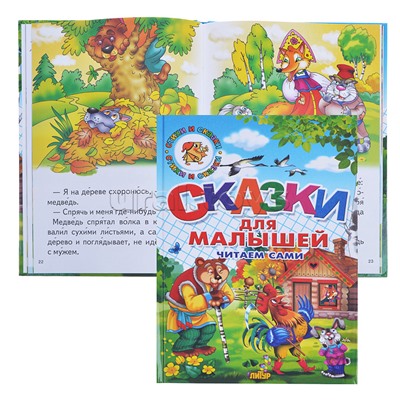 Сказки для малышей. Читаем сами