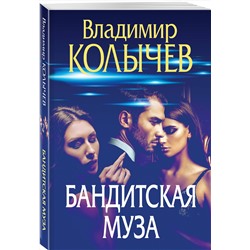 Эксмо Владимир Колычев "Бандитская муза"