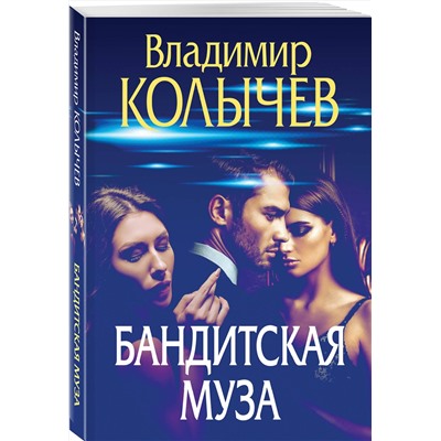 Эксмо Владимир Колычев "Бандитская муза"