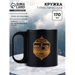 Кружка туристическая «23 февраля», 170 мл
