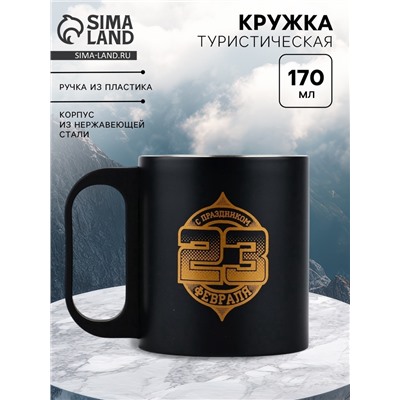 Кружка туристическая «23 февраля», 170 мл