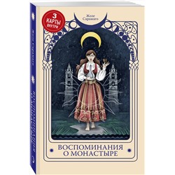 Эксмо Жозе Сарамаго "Воспоминания о монастыре"